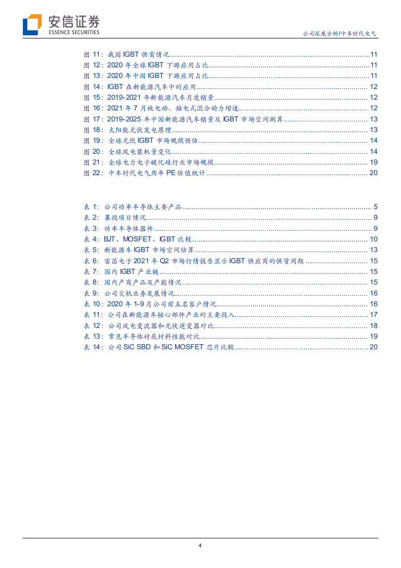 时代电气-国内轨交电气龙头企业，车规级IGBT打开广阔空间-210908.pdf 第4页