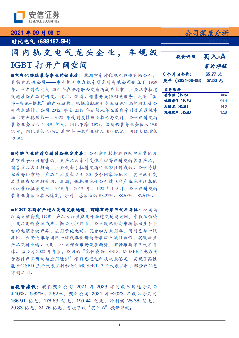 时代电气-国内轨交电气龙头企业，车规级IGBT打开广阔空间-210908.pdf 第1页