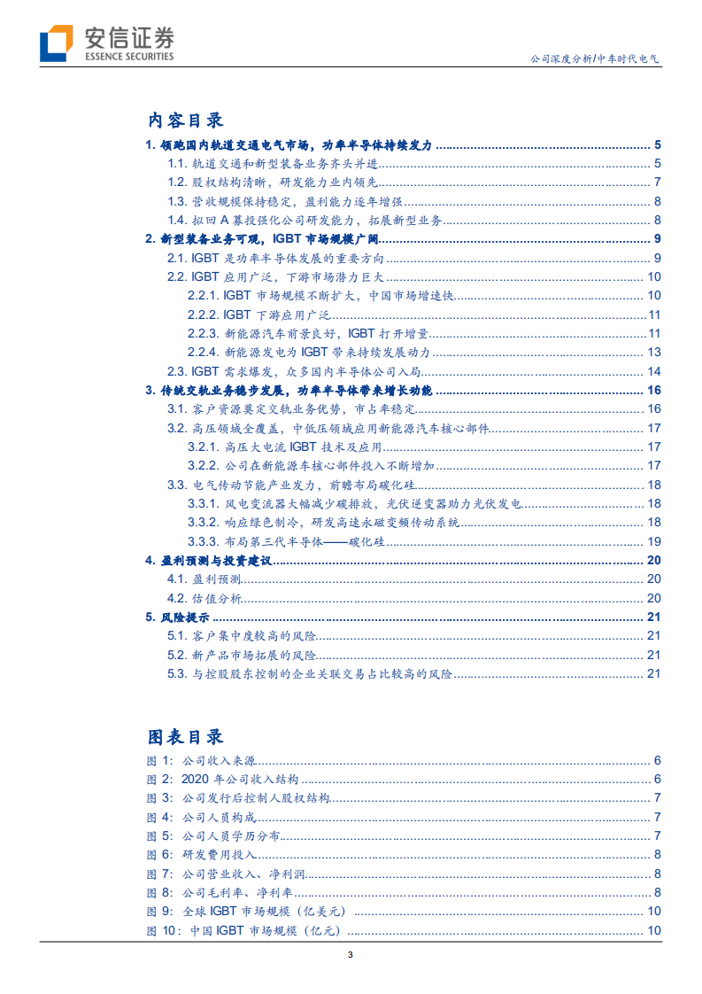 时代电气-国内轨交电气龙头企业，车规级IGBT打开广阔空间-210908.pdf 第3页
