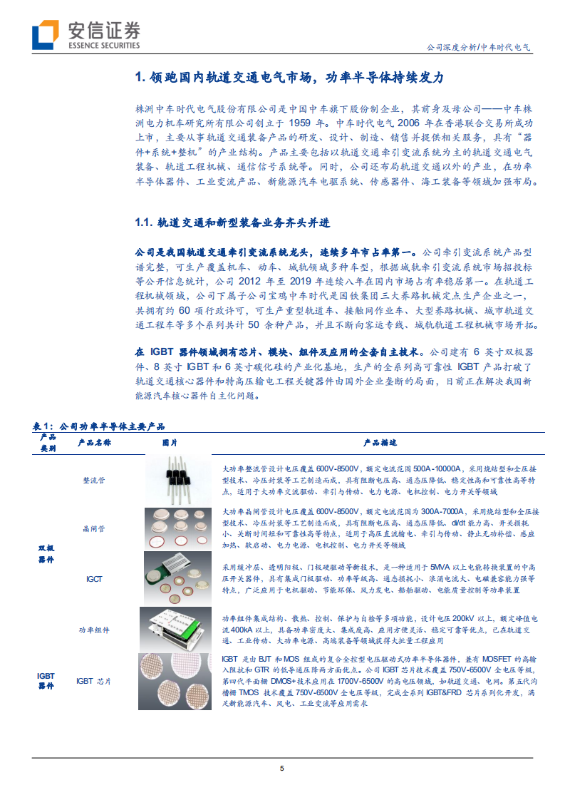 时代电气-国内轨交电气龙头企业，车规级IGBT打开广阔空间-210908.pdf 第5页