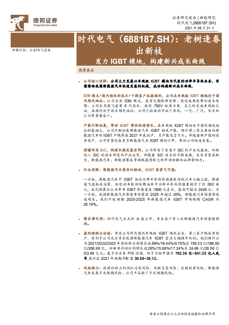 时代电气-老树逢春出新枝，发力IGBT模块，构建新兴成长曲线-210831.pdf 第1页