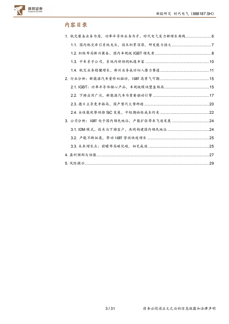 时代电气-老树逢春出新枝，发力IGBT模块，构建新兴成长曲线-210831.pdf 第3页