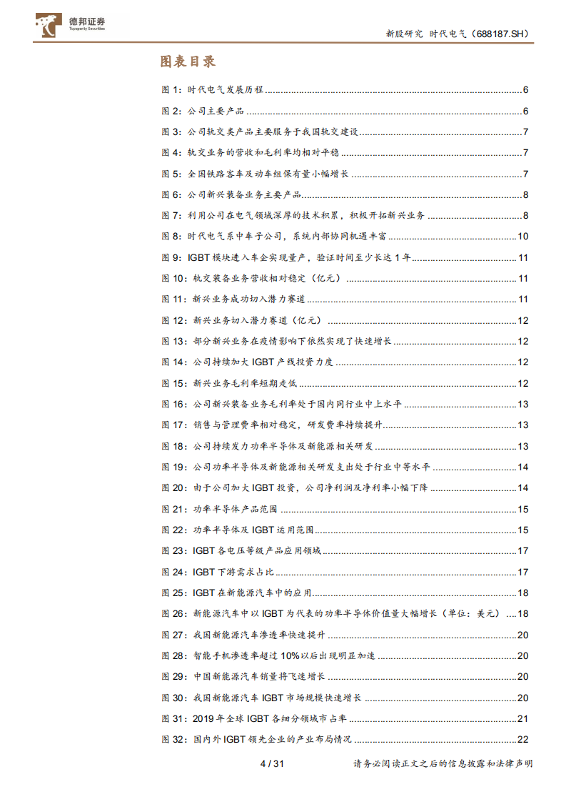 时代电气-老树逢春出新枝，发力IGBT模块，构建新兴成长曲线-210831.pdf 第4页