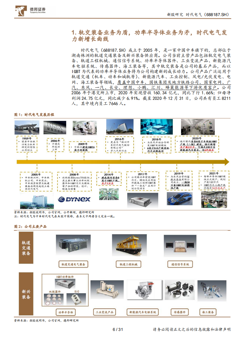 时代电气-老树逢春出新枝，发力IGBT模块，构建新兴成长曲线-210831.pdf 第6页
