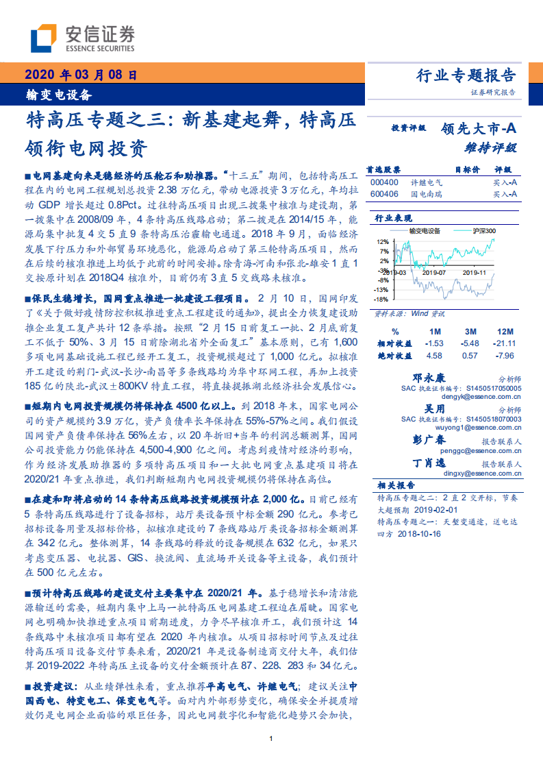 输变电设备行业特高压专题之三：新基建起舞，特高压领衔电网投资-200308.pdf 第1页