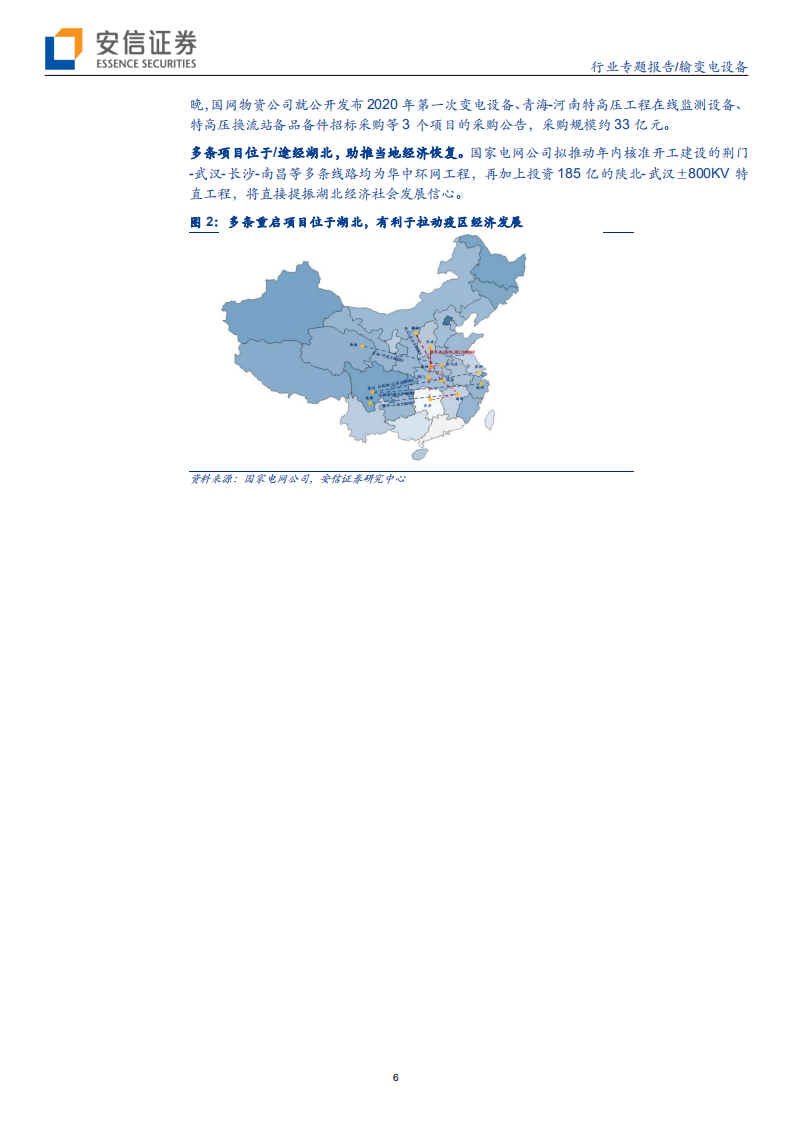 输变电设备行业特高压专题之三：新基建起舞，特高压领衔电网投资-200308.pdf 第6页