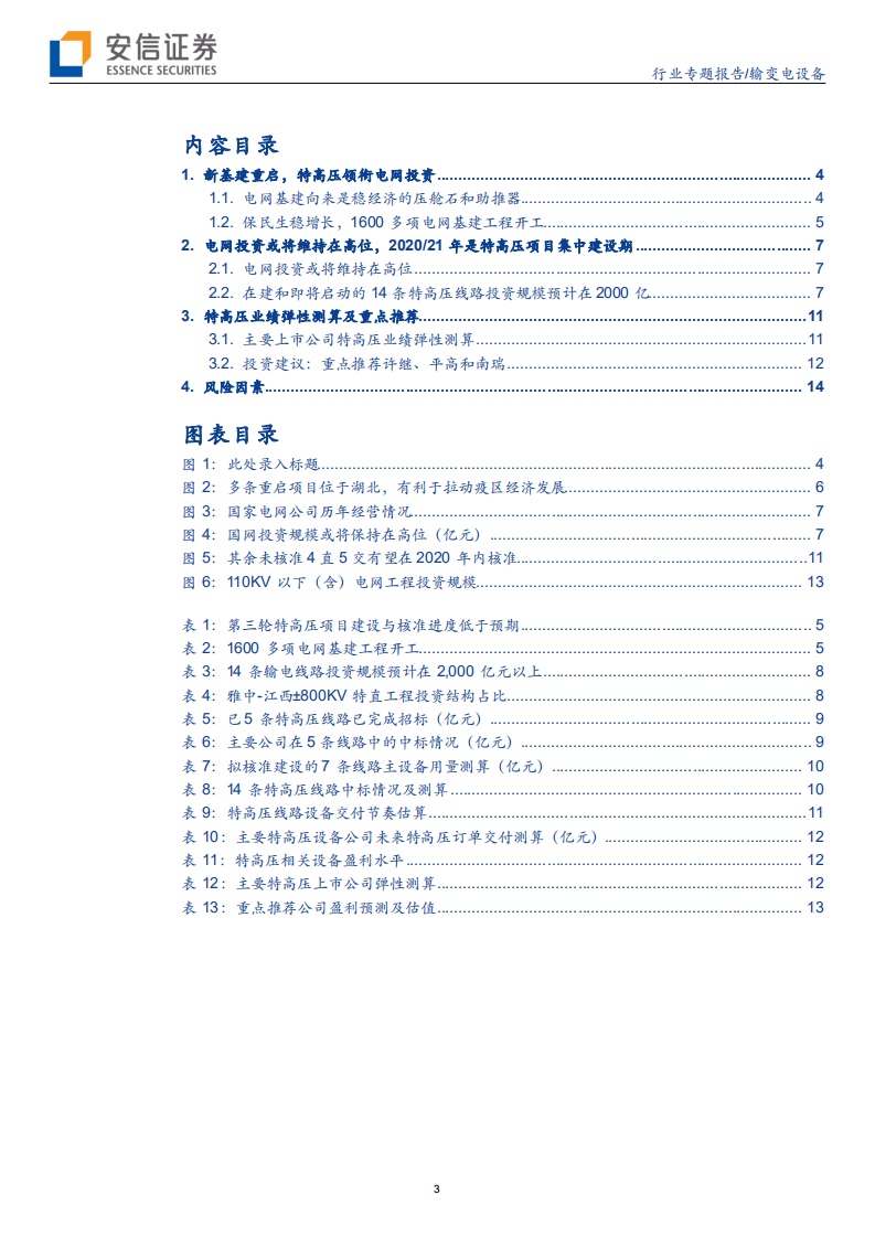 输变电设备行业特高压专题之三：新基建起舞，特高压领衔电网投资-200308.pdf 第3页