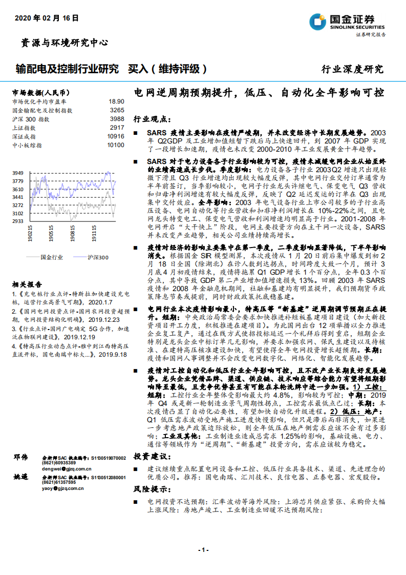 输配电及控制行业：电网逆周期预期提升，低压、自动化全年影响可控-200216.pdf 第1页