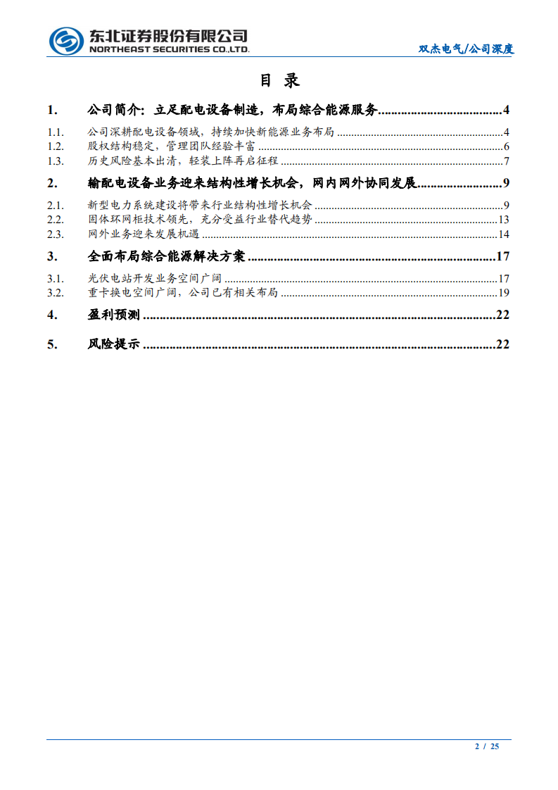 双杰电气-深耕智能输配电设备，全面布局综合能源服务-211105.pdf 第2页