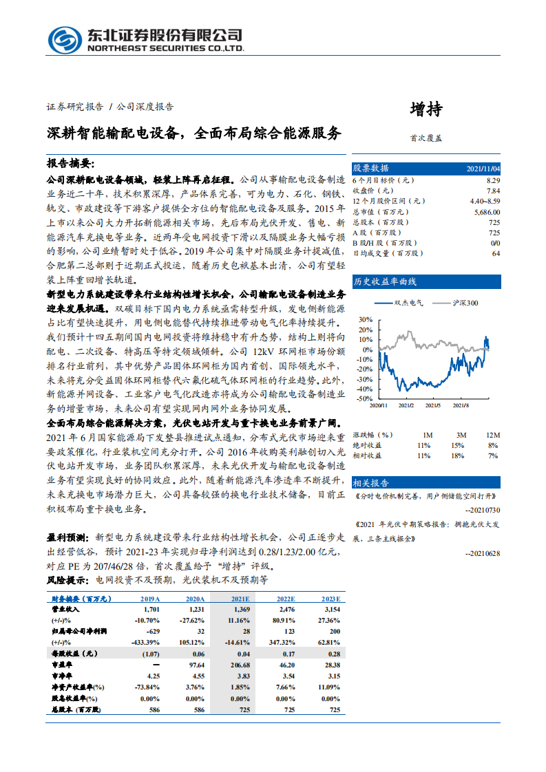 双杰电气-深耕智能输配电设备，全面布局综合能源服务-211105.pdf 第1页