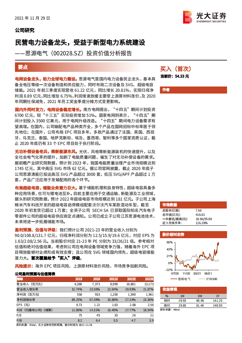 思源电气-投资价值分析报告：民营电力设备龙头，受益于新型电力系统建设-20211129.pdf 第1页