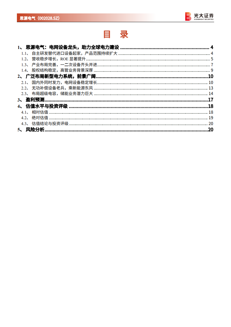 思源电气-投资价值分析报告：民营电力设备龙头，受益于新型电力系统建设-20211129.pdf 第3页