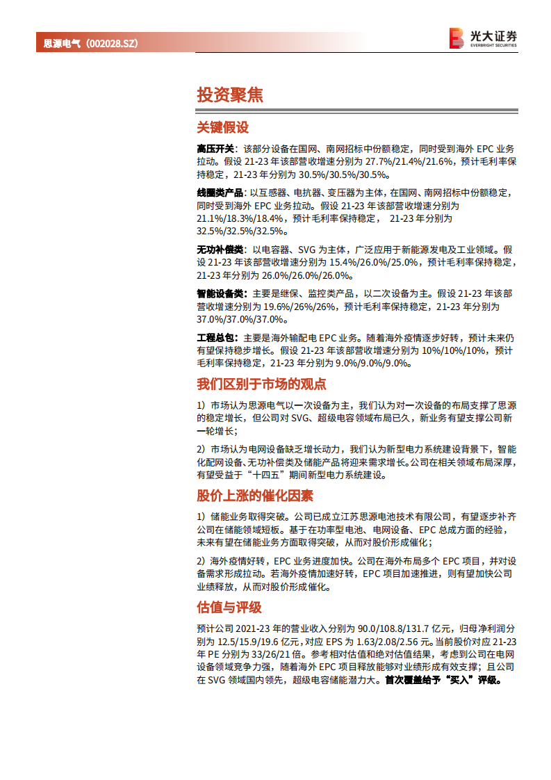 思源电气-投资价值分析报告：民营电力设备龙头，受益于新型电力系统建设-20211129.pdf 第2页