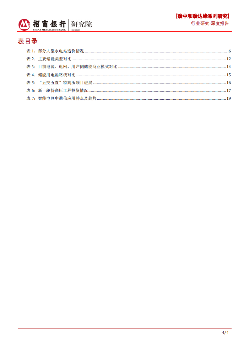碳中和碳达峰系列研究之电力行业：构建新型电力系统，寻找确定性高成长赛道-210924.pdf 第4页