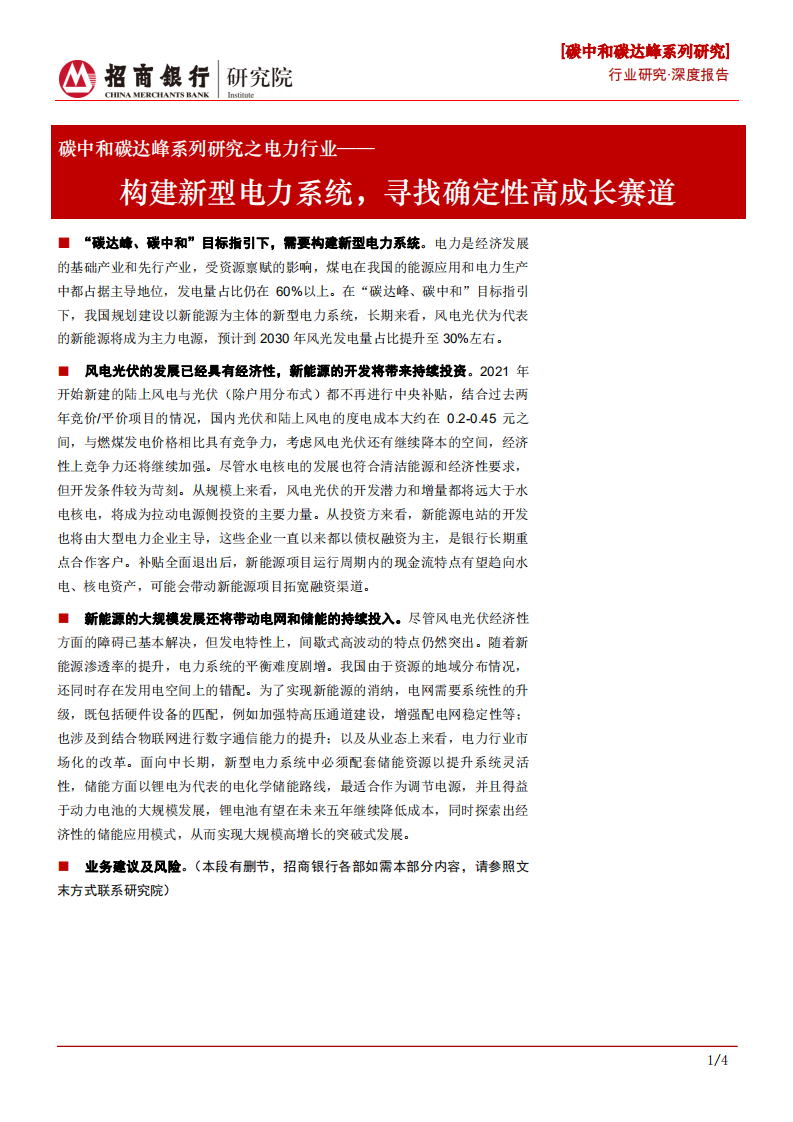 碳中和碳达峰系列研究之电力行业：构建新型电力系统，寻找确定性高成长赛道-210924.pdf 第1页