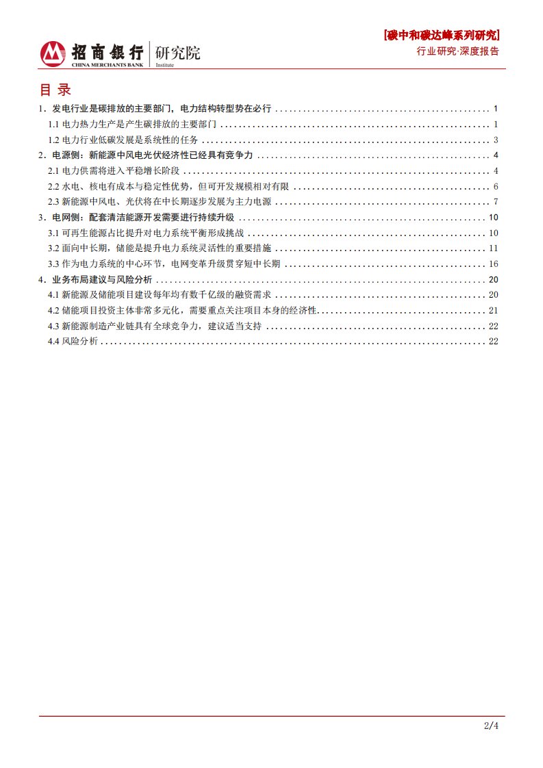 碳中和碳达峰系列研究之电力行业：构建新型电力系统，寻找确定性高成长赛道-210924.pdf 第2页