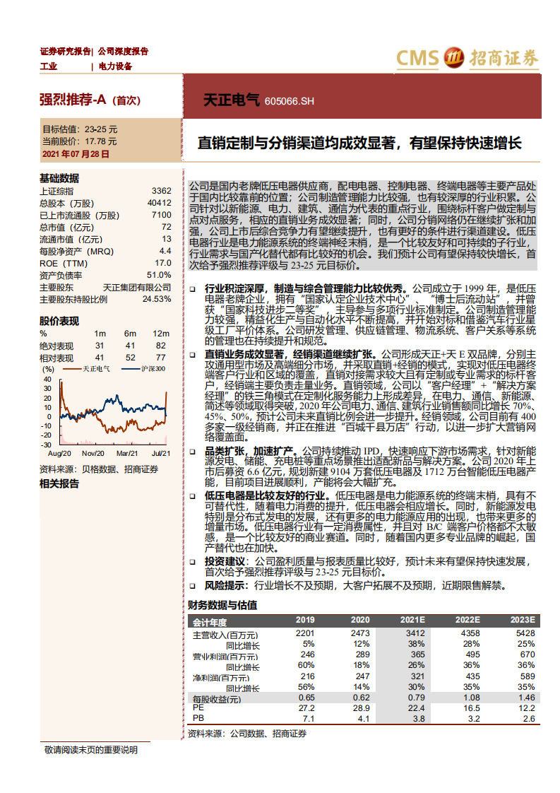 天正电气-直销定制与分销渠道均成效显著，有望保持快速增长-210728.pdf 第1页