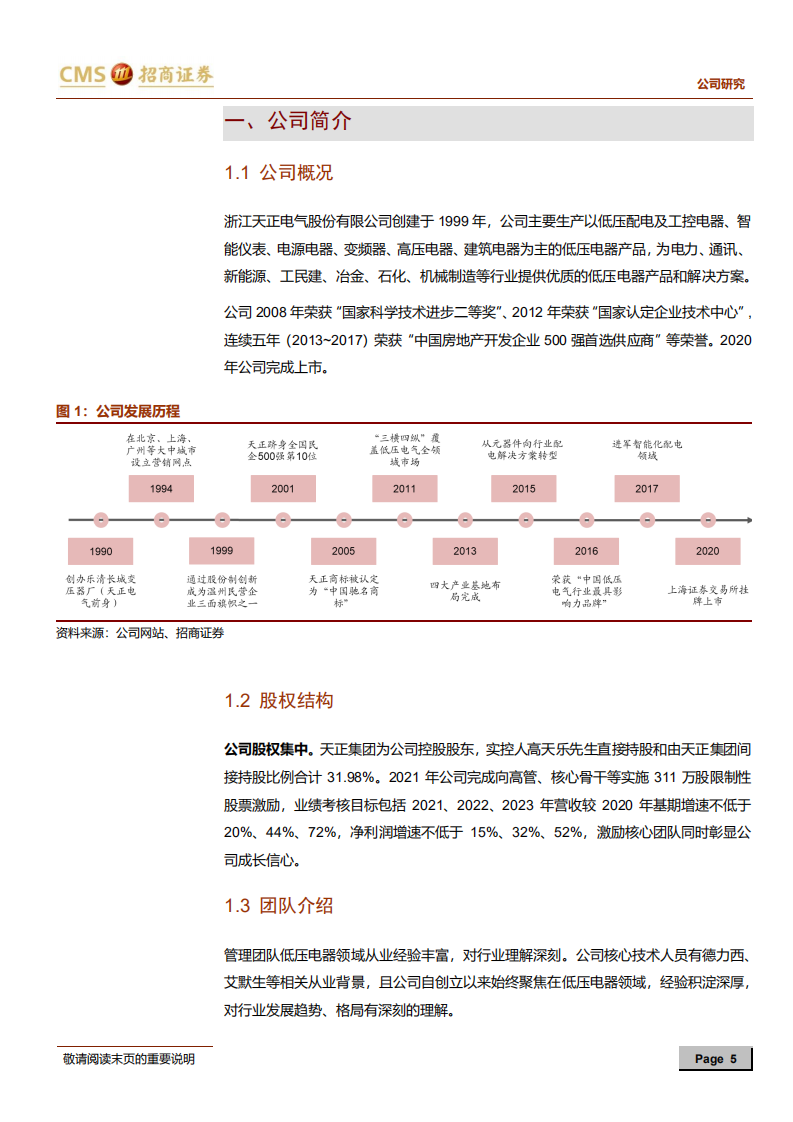 天正电气-直销定制与分销渠道均成效显著，有望保持快速增长-210728.pdf 第5页