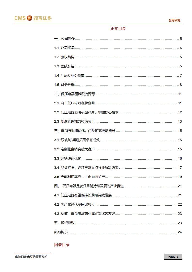 天正电气-直销定制与分销渠道均成效显著，有望保持快速增长-210728.pdf 第2页