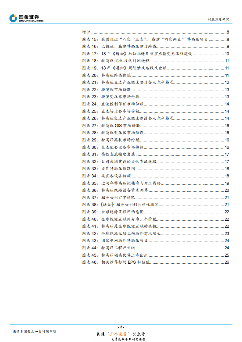 输配电及控制行业深度研究：电力大动脉大幕重启，特高压龙头业绩反转-181228.pdf 第3页