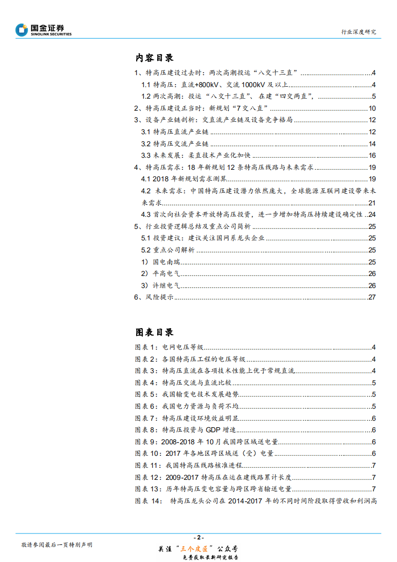 输配电及控制行业深度研究：电力大动脉大幕重启，特高压龙头业绩反转-181228.pdf 第2页