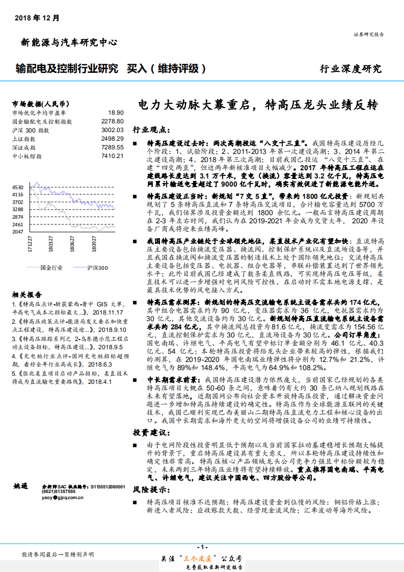 输配电及控制行业深度研究：电力大动脉大幕重启，特高压龙头业绩反转-181228.pdf 第1页