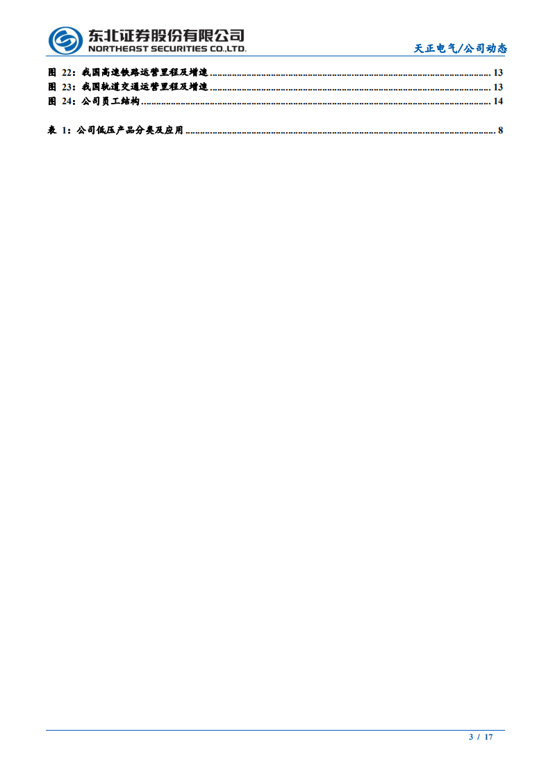 天正电气-低压电器领军企业，新型电力系统带来增量市场-210914.pdf 第3页