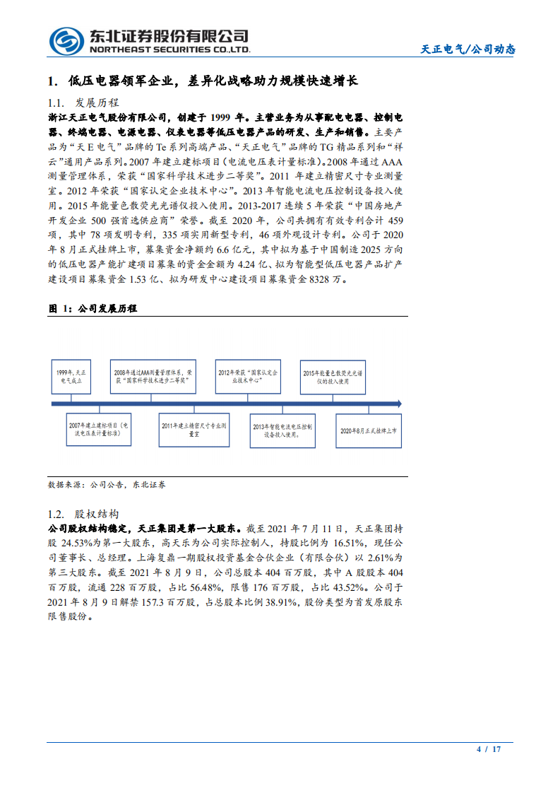 天正电气-低压电器领军企业，新型电力系统带来增量市场-210914.pdf 第4页