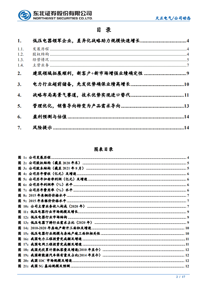 天正电气-低压电器领军企业，新型电力系统带来增量市场-210914.pdf 第2页