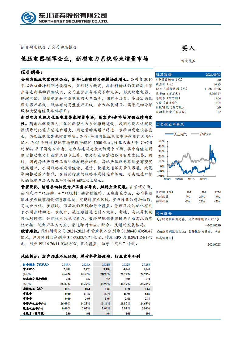 天正电气-低压电器领军企业，新型电力系统带来增量市场-210914.pdf 第1页