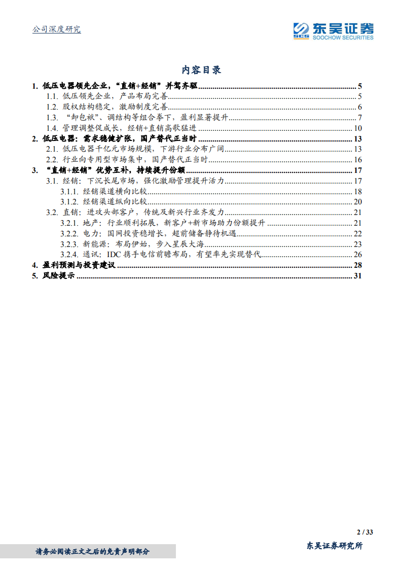 天正电气-低压电器领先企业，“直销+经销”双轮驱动高增长-210810.pdf 第2页