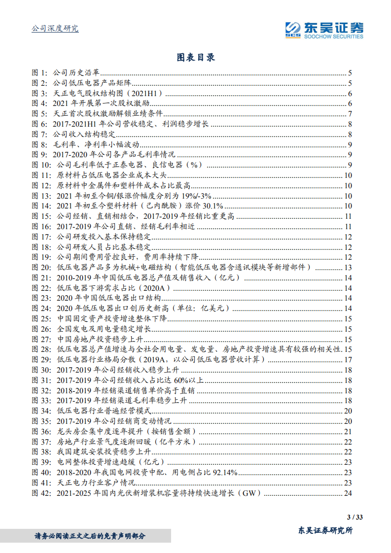 天正电气-低压电器领先企业，“直销+经销”双轮驱动高增长-210810.pdf 第3页