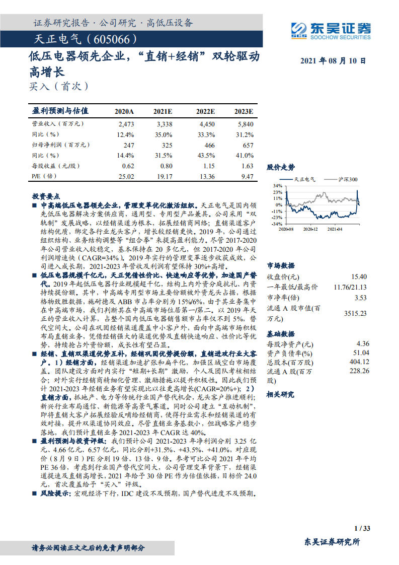 天正电气-低压电器领先企业，“直销+经销”双轮驱动高增长-210810.pdf 第1页