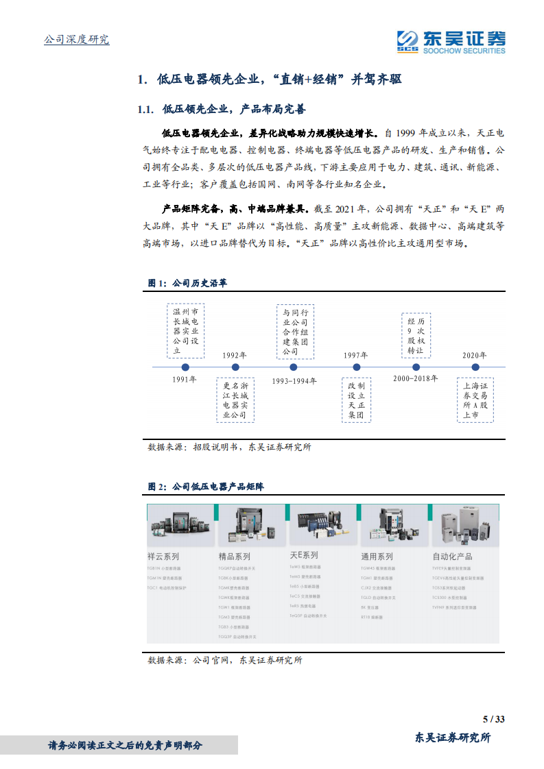 天正电气-低压电器领先企业，“直销+经销”双轮驱动高增长-210810.pdf 第5页
