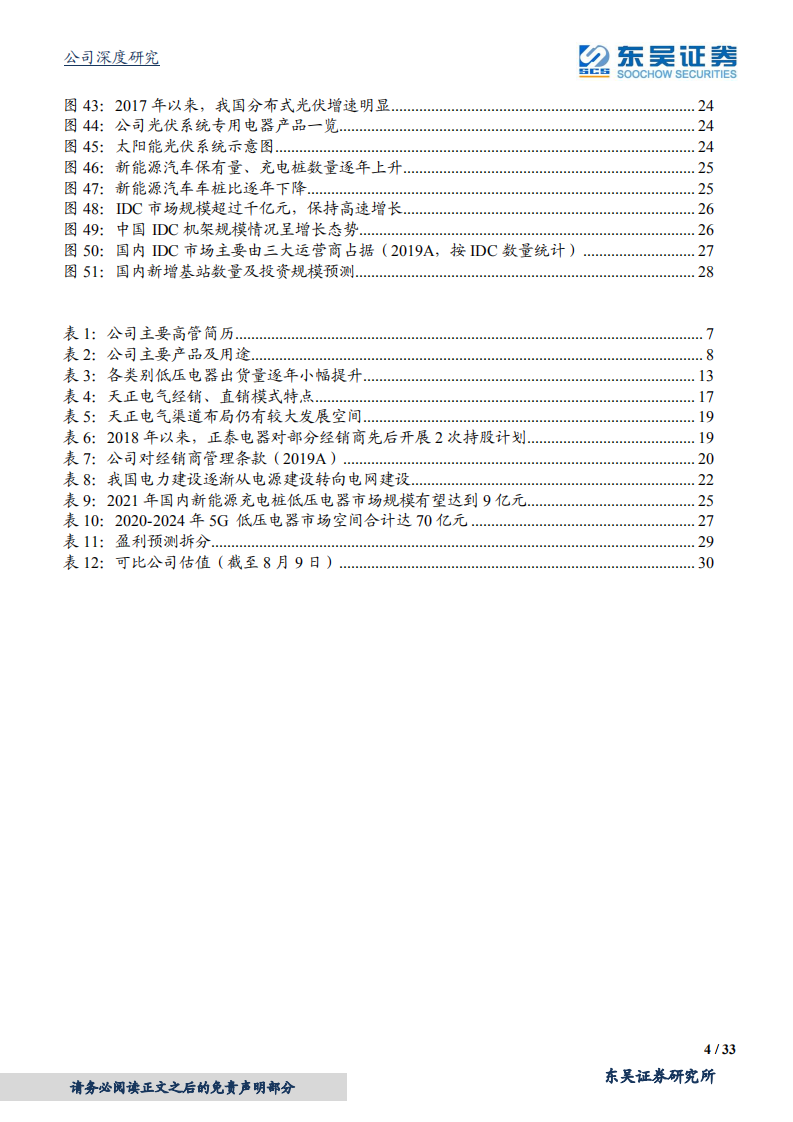 天正电气-低压电器领先企业，“直销+经销”双轮驱动高增长-210810.pdf 第4页