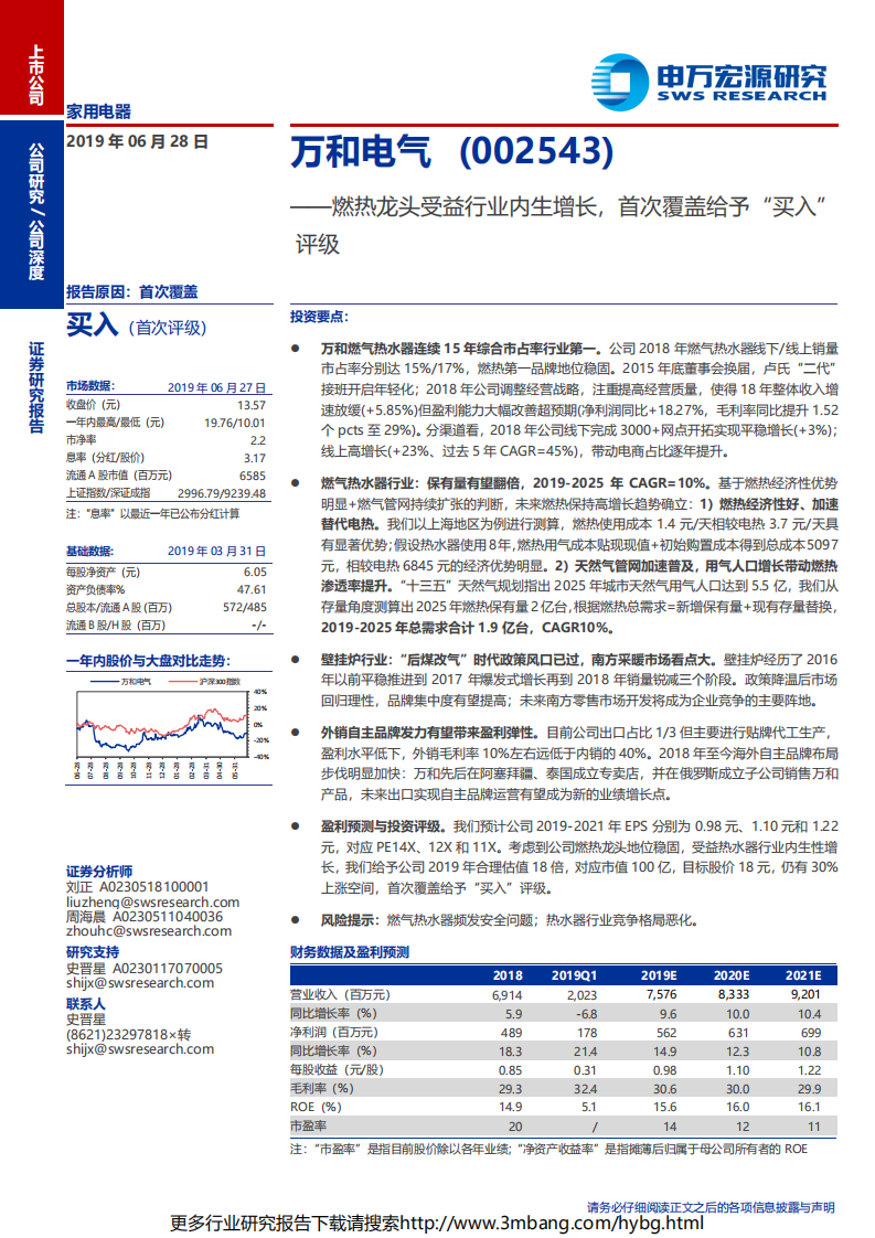 万和电气-深度：燃热龙头受益行业内生增长，首次覆盖给予“买入”评级-190628.pdf 第1页