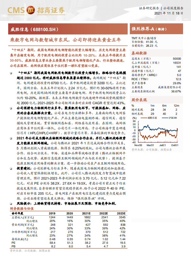 威胜信息-乘数字电网与数智城市东风，公司即将迎来黄金五年-211118.pdf 第1页