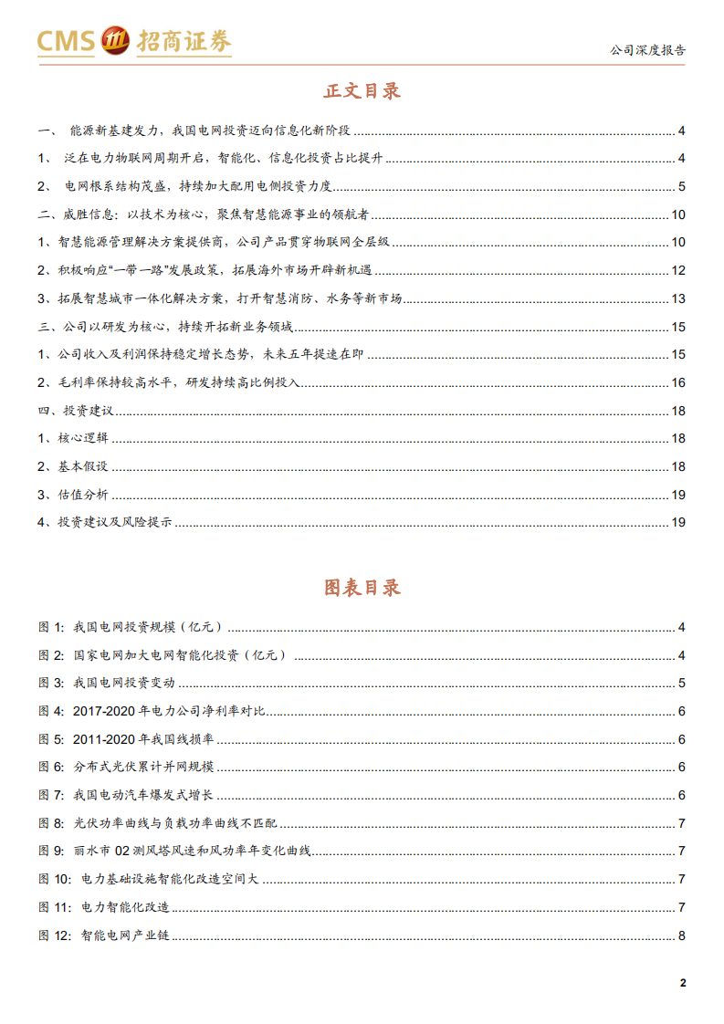 威胜信息-乘数字电网与数智城市东风，公司即将迎来黄金五年-211118.pdf 第2页