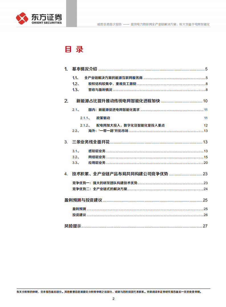 威胜信息-首次覆盖报告：提供电力物联网全产业链解决方案，极大受益于电网智能化-20211229.pdf 第2页