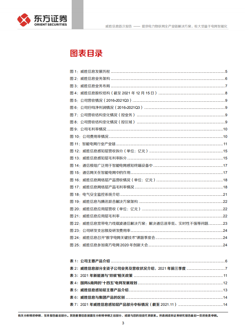 威胜信息-首次覆盖报告：提供电力物联网全产业链解决方案，极大受益于电网智能化-20211229.pdf 第3页
