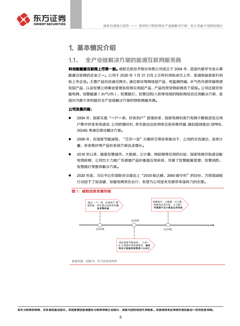 威胜信息-首次覆盖报告：提供电力物联网全产业链解决方案，极大受益于电网智能化-20211229.pdf 第5页