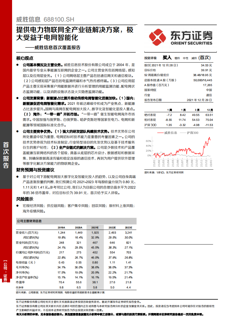 威胜信息-首次覆盖报告：提供电力物联网全产业链解决方案，极大受益于电网智能化-20211229.pdf 第1页