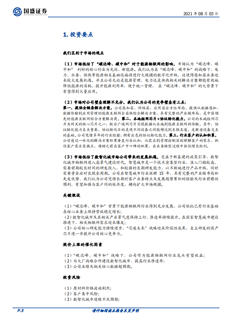 威胜信息-碳中和新时代，电力物联网先锋扬帆起航-210803.pdf 第5页