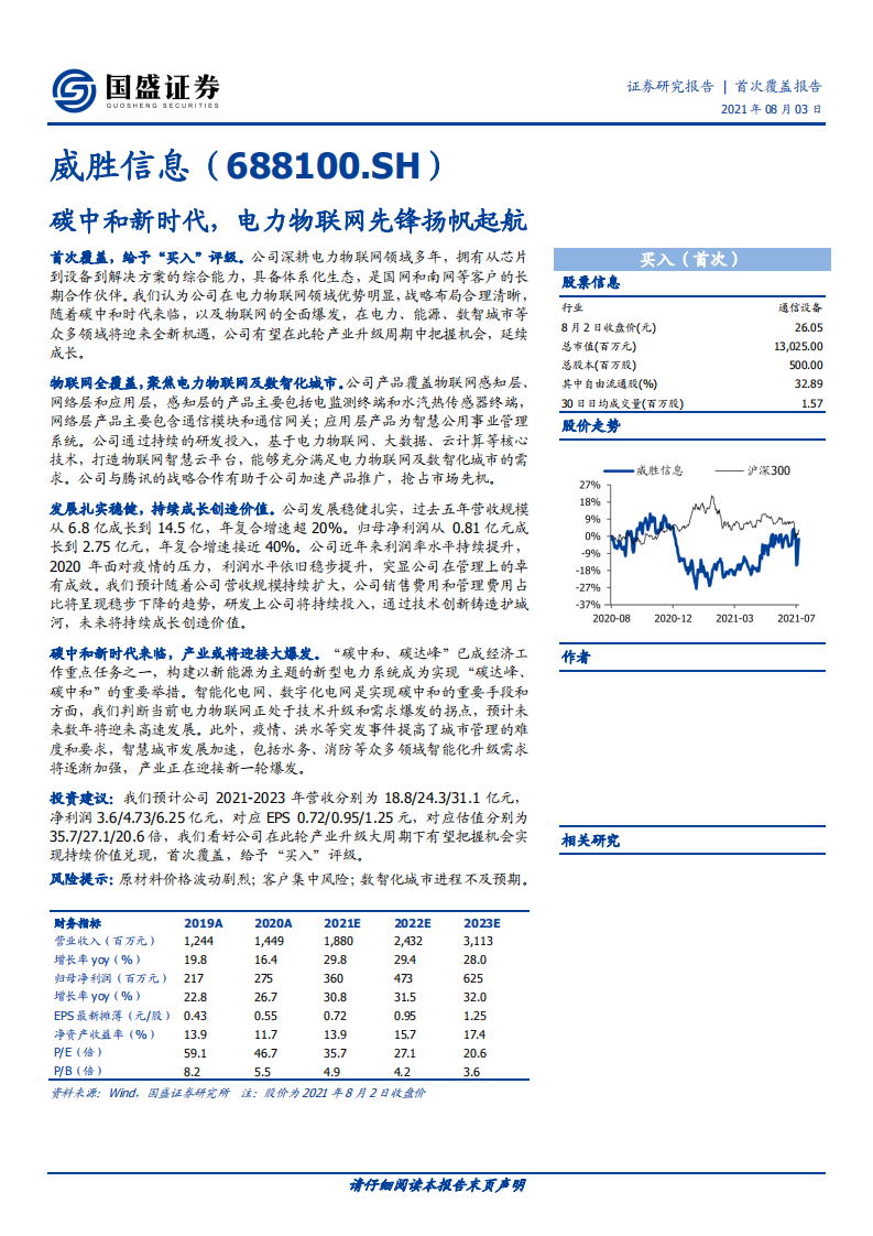 威胜信息-碳中和新时代，电力物联网先锋扬帆起航-210803.pdf 第1页