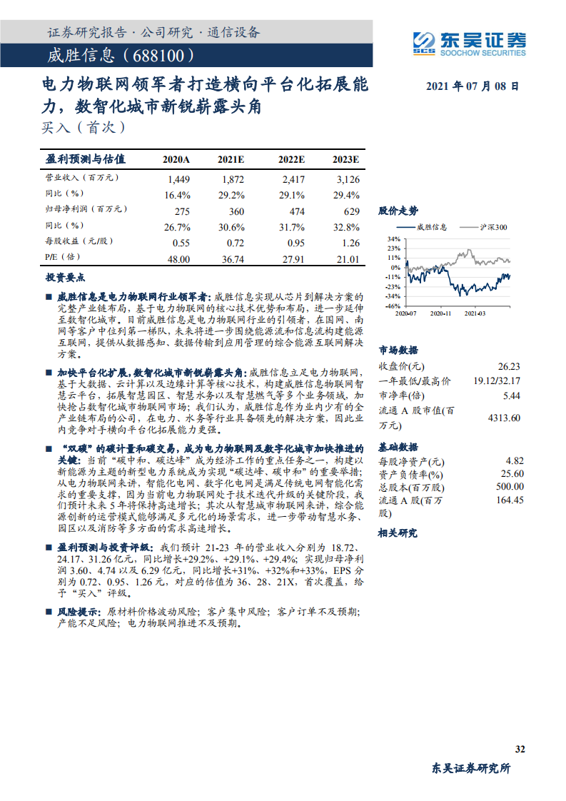 威胜信息-电力物联网领军者打造横向平台化拓展能力，数智化城市新锐崭露头角-210708.pdf 第1页