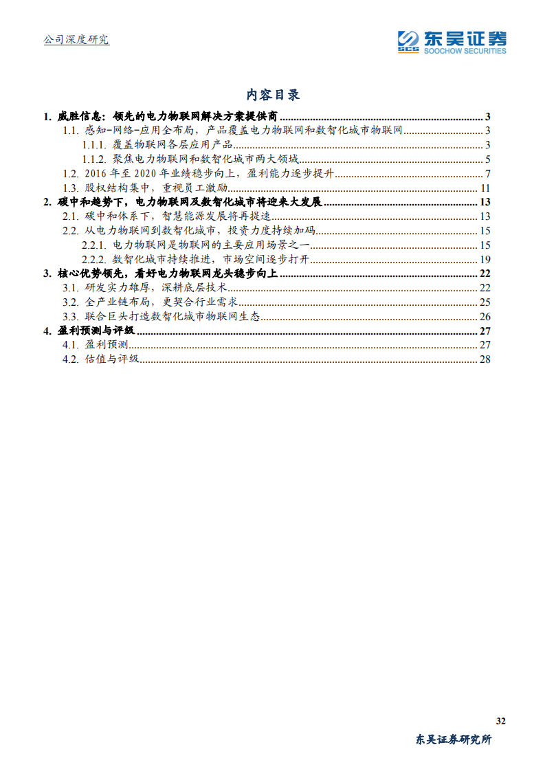 威胜信息-电力物联网领军者打造横向平台化拓展能力，数智化城市新锐崭露头角-210708.pdf 第2页