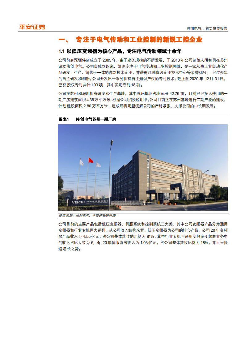 伟创电气-专注电气传动和工业控制，快速成长的工控新锐企业-210724.pdf 第5页