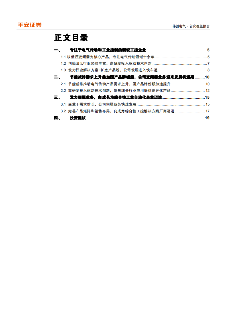 伟创电气-专注电气传动和工业控制，快速成长的工控新锐企业-210724.pdf 第3页
