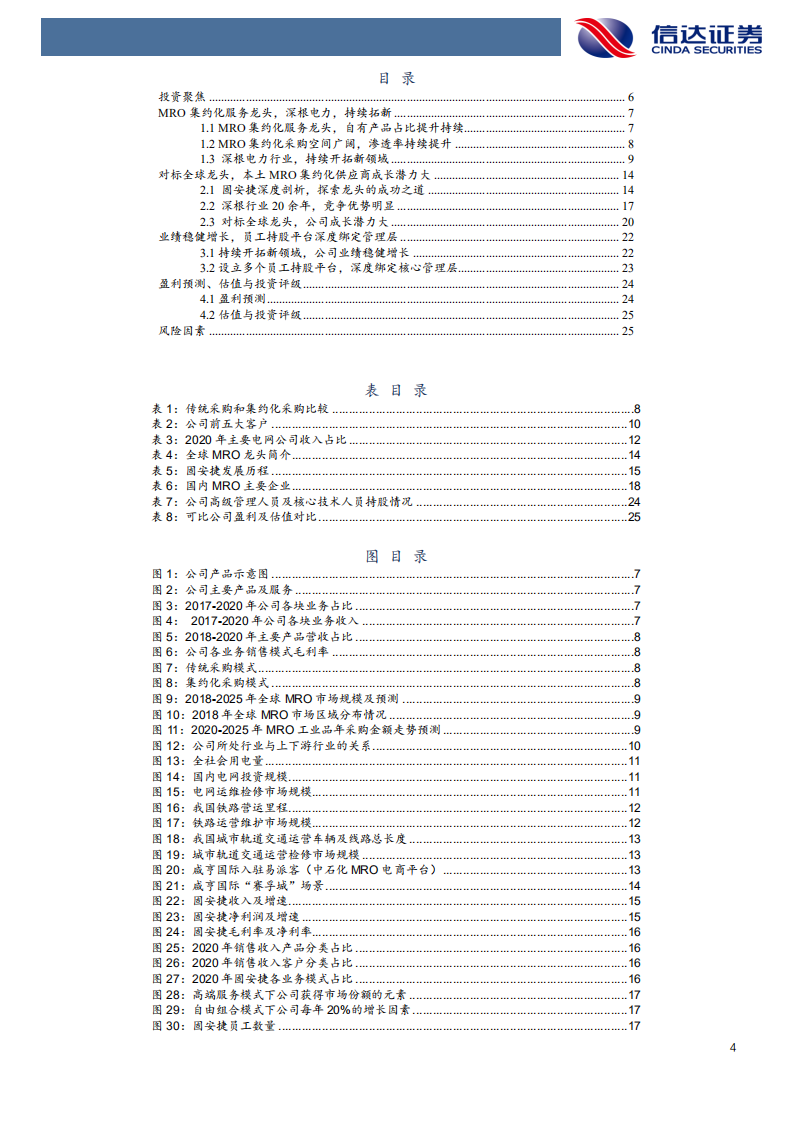 咸亨国际-司深度报告：MRO集约化服务龙头，深根电网，多点开花-210912.pdf 第4页