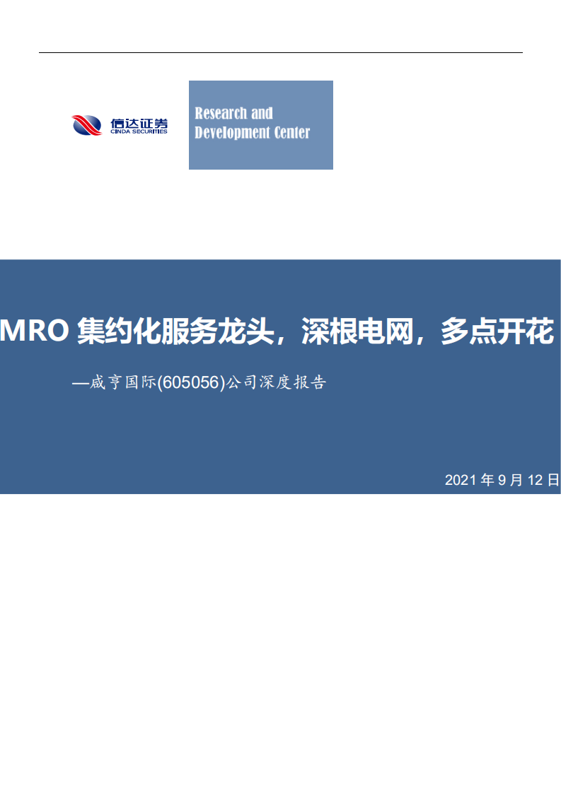 咸亨国际-司深度报告：MRO集约化服务龙头，深根电网，多点开花-210912.pdf 第1页